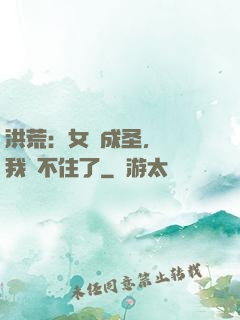 洪荒：女媧成圣，為師我茍不住了