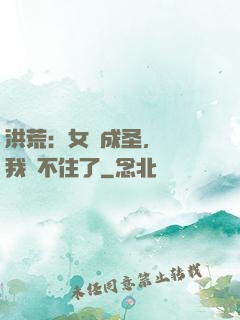 洪荒：女媧成圣，為師我茍不住了