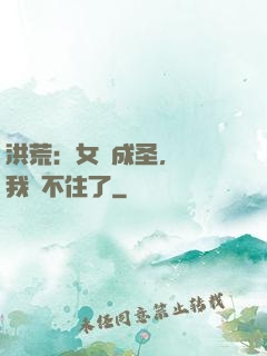 洪荒：女媧成圣，為師我茍不住了