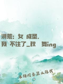 洪荒：女媧成圣，為師我茍不住了