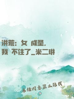 洪荒：女媧成圣，為師我茍不住了