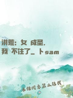洪荒：女媧成圣，為師我茍不住了