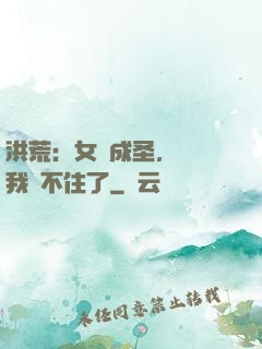 洪荒：女媧成圣，為師我茍不住了