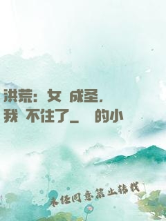 洪荒：女媧成圣，為師我茍不住了