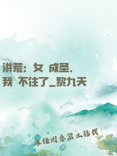 洪荒：女媧成圣，為師我茍不住了
