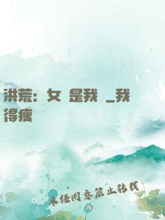 洪荒：女媧是我媽
