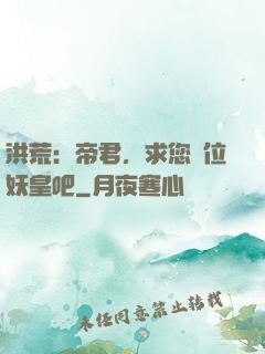 洪荒：帝君，求您繼位妖皇吧