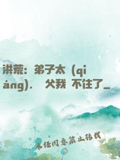洪荒：弟子太強(qiáng)，師父我茍不住了