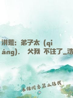 洪荒：弟子太強(qiáng)，師父我茍不住了