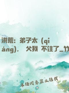 洪荒：弟子太強(qiáng)，師父我茍不住了