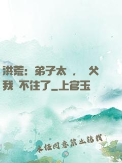 洪荒：弟子太強，師父我茍不住了