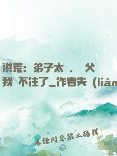 洪荒：弟子太強，師父我茍不住了