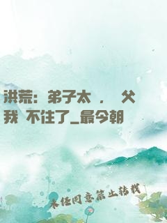 洪荒：弟子太強，師父我茍不住了
