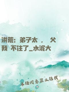 洪荒：弟子太強，師父我茍不住了