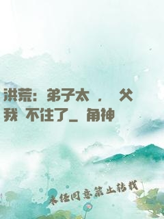洪荒：弟子太強，師父我茍不住了