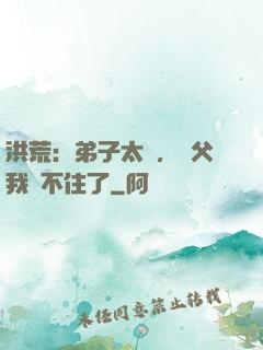 洪荒：弟子太強，師父我茍不住了