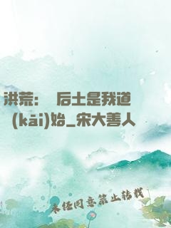 洪荒：從后土是我道侶開(kāi)始