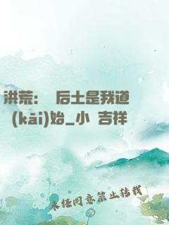 洪荒：從后土是我道侶開(kāi)始
