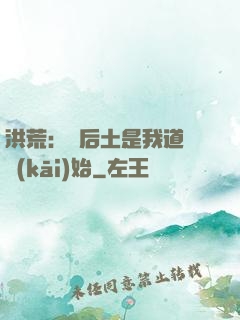 洪荒：從后土是我道侶開(kāi)始