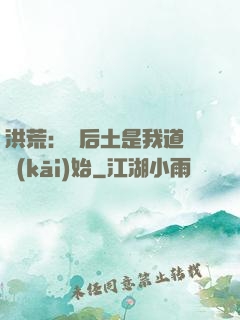 洪荒：從后土是我道侶開(kāi)始
