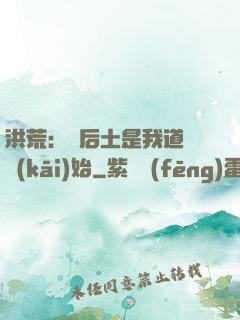 洪荒：從后土是我道侶開(kāi)始