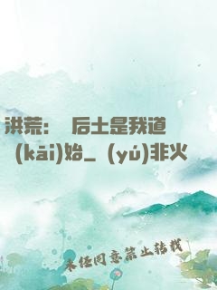 洪荒：從后土是我道侶開(kāi)始