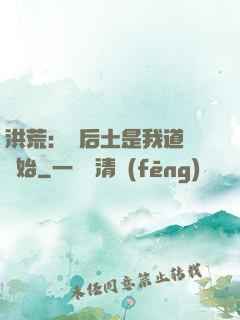 洪荒：從后土是我道侶開始