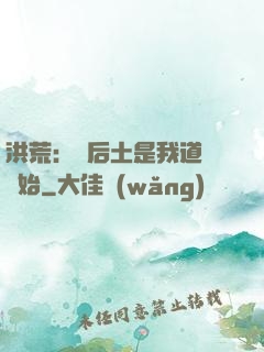 洪荒：從后土是我道侶開始