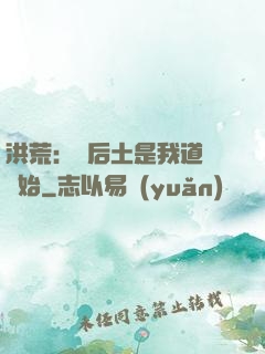 洪荒：從后土是我道侶開始