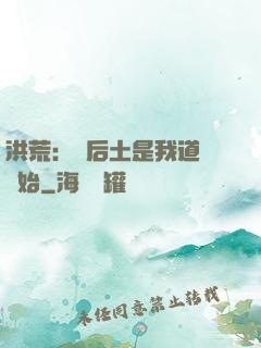 洪荒：從后土是我道侶開始