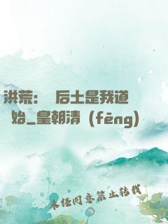 洪荒：從后土是我道侶開始
