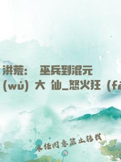 洪荒：從巫兵到混元無(wú)極大羅仙