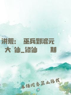 洪荒：從巫兵到混元無極大羅仙