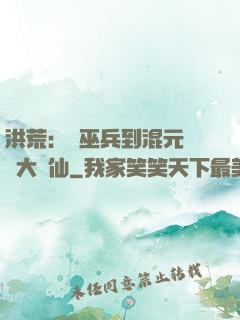 洪荒：從巫兵到混元無極大羅仙