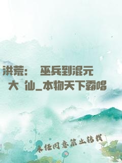 洪荒：從巫兵到混元無極大羅仙