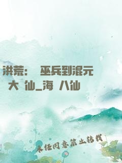 洪荒：從巫兵到混元無極大羅仙
