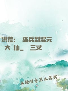 洪荒：從巫兵到混元無極大羅仙