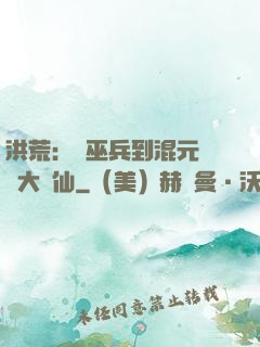洪荒：從巫兵到混元無極大羅仙