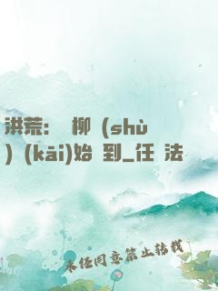 洪荒：從柳樹(shù)開(kāi)始簽到