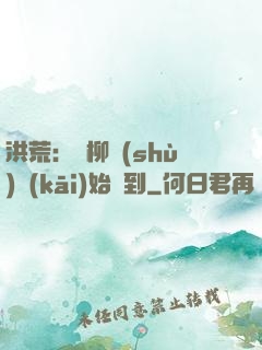 洪荒：從柳樹(shù)開(kāi)始簽到