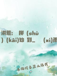 洪荒：從柳樹(shù)開(kāi)始簽到