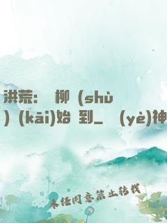 洪荒：從柳樹(shù)開(kāi)始簽到
