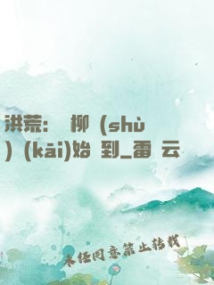 洪荒：從柳樹(shù)開(kāi)始簽到