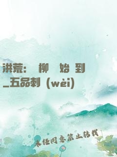 洪荒：從柳樹開始簽到