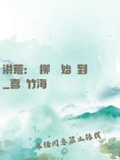 洪荒：從柳樹開始簽到