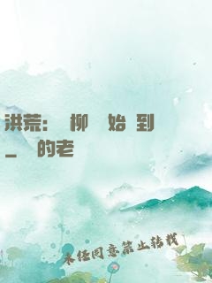 洪荒：從柳樹開始簽到