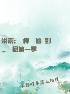 洪荒：從柳樹開始簽到