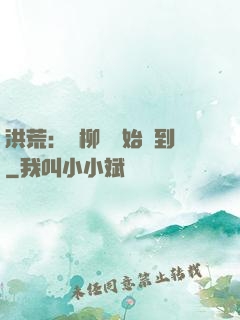 洪荒：從柳樹開始簽到