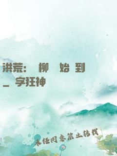 洪荒：從柳樹開始簽到