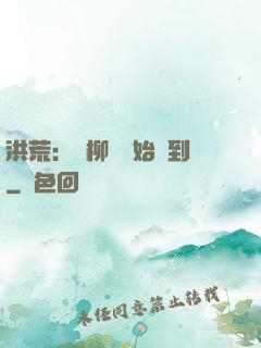 洪荒：從柳樹開始簽到